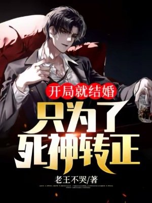 开局就结婚：只为了死神转正