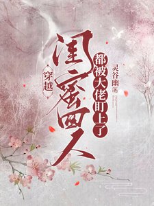 穿越，闺蜜四人都被大佬盯上了／穿越，闺蜜四人拿捏了大佬
