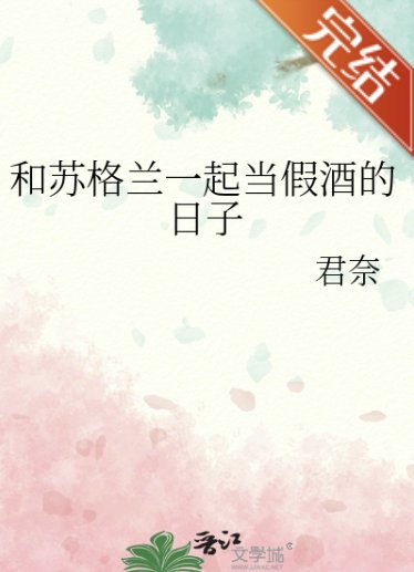 （柯南同人）和苏格兰一起当假酒的日子