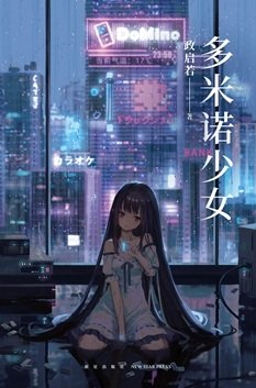 多米诺少女（出书版）