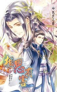 相思有害（出书版）